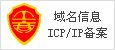 域名信息ICP/IP備案